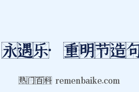 永遇乐·重明节造句是什么意思的图片